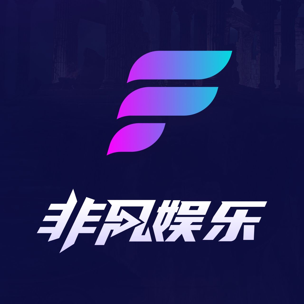 非凡娱乐图标