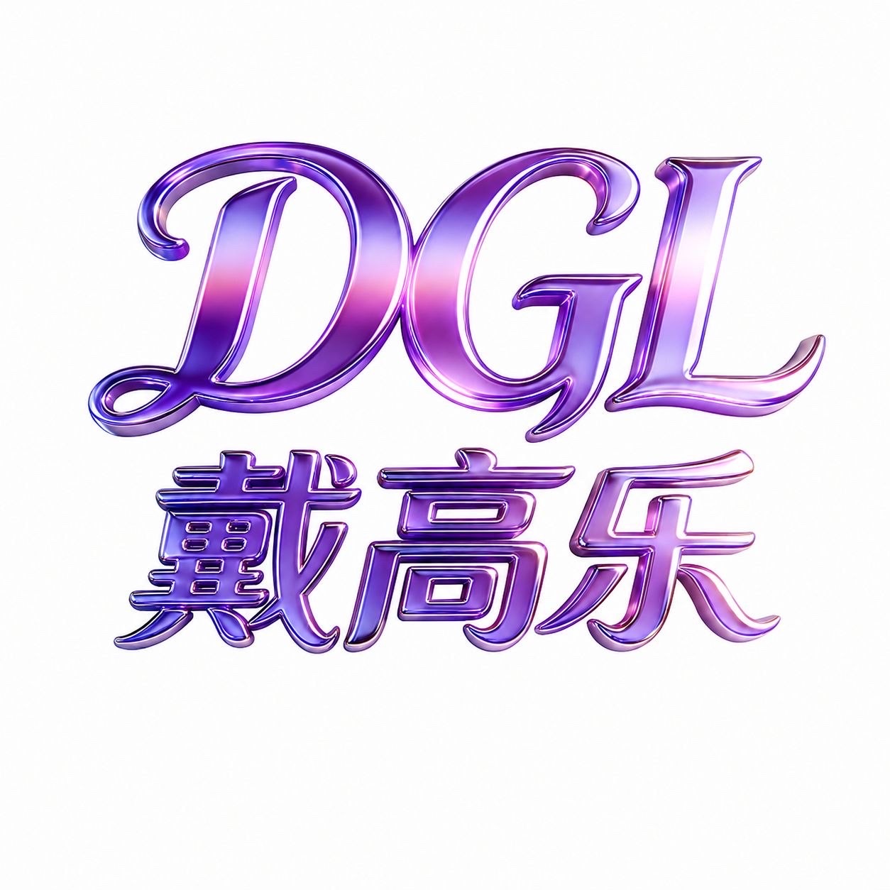 高乐戴送88图标
